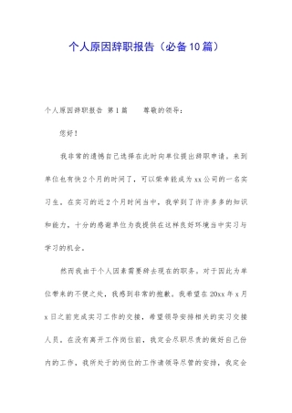 个人原因辞职报告(必备10篇)