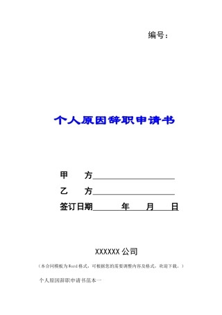 个人原因辞职申请书-