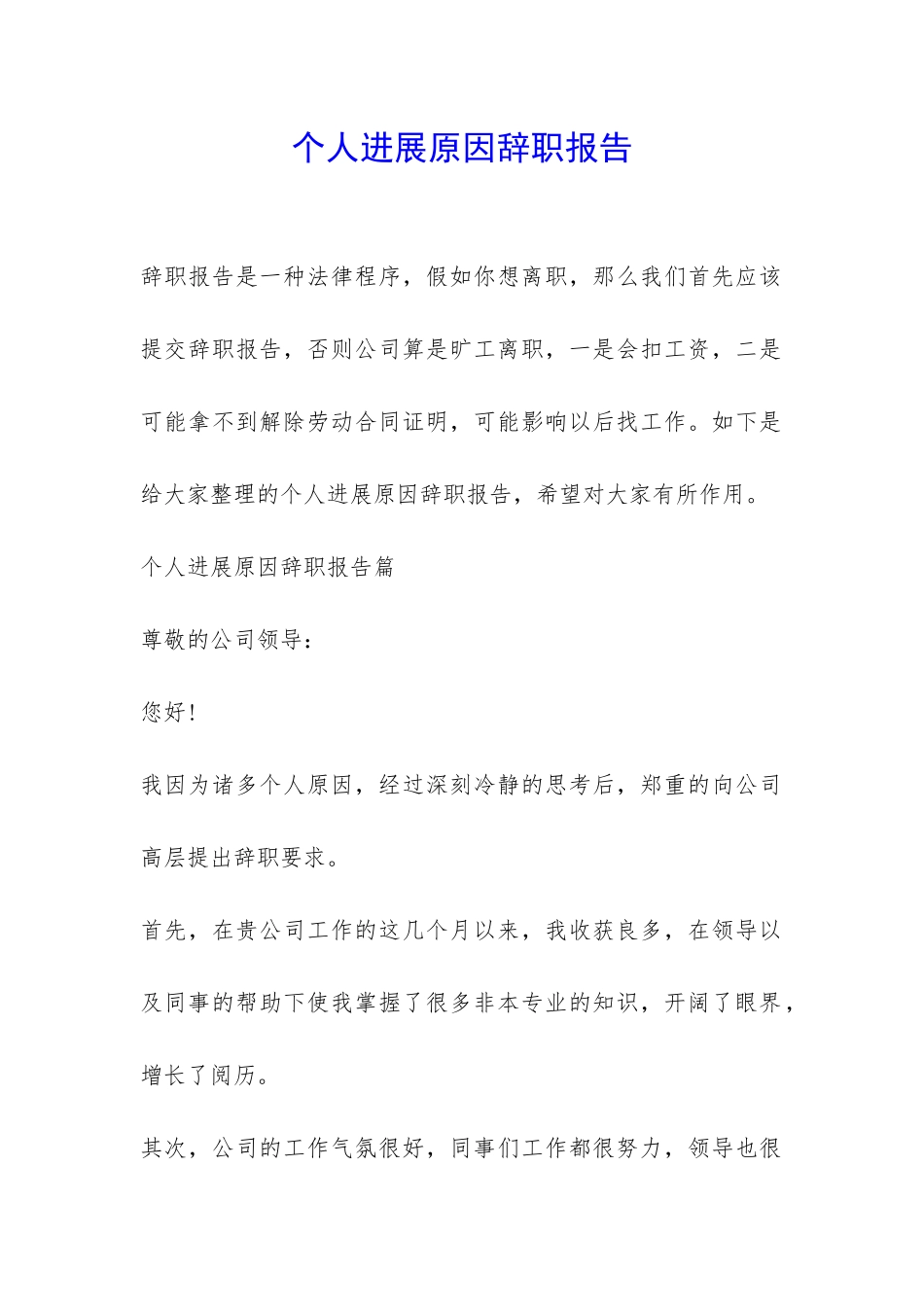 个人发展原因辞职报告-_第1页