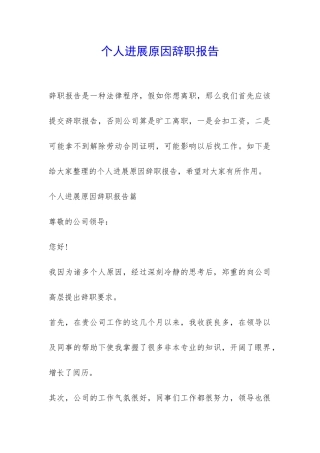 个人发展原因辞职报告-