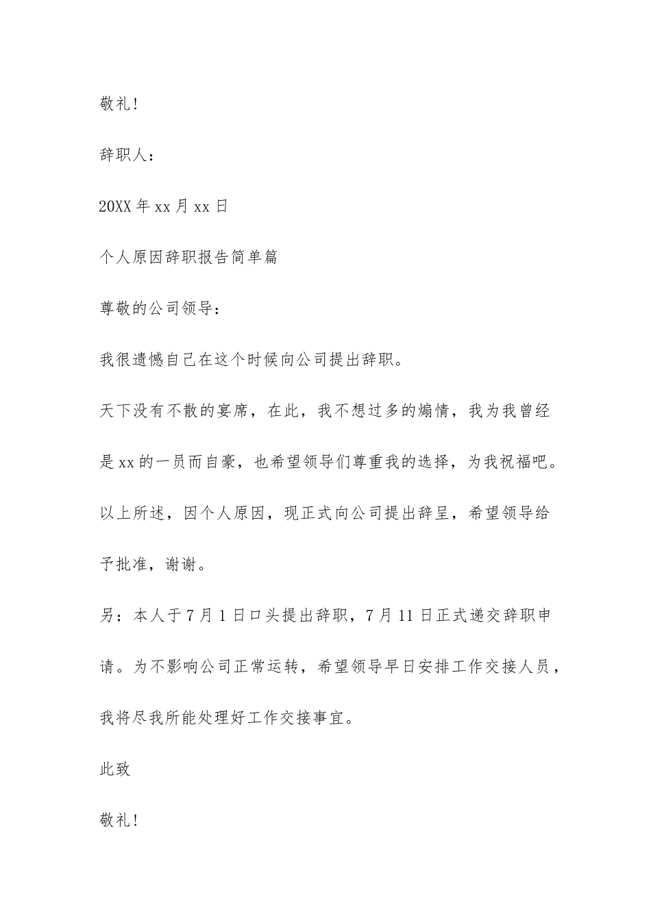 个人原因辞职报告简单-_第2页