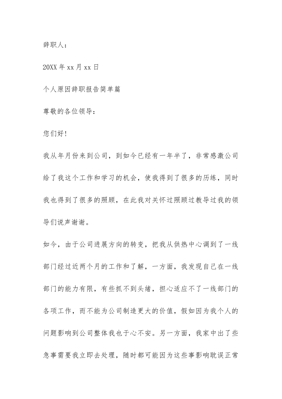 个人原因辞职报告简单-_第3页