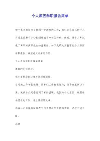 个人原因辞职报告简单-