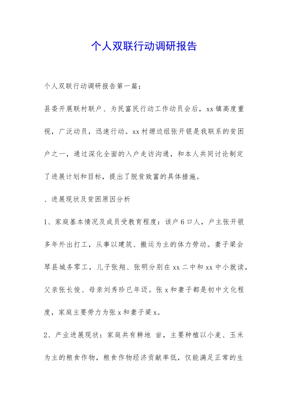 个人双联行动调研报告-_第1页