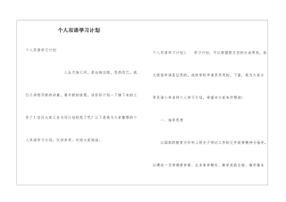个人双语学习计划