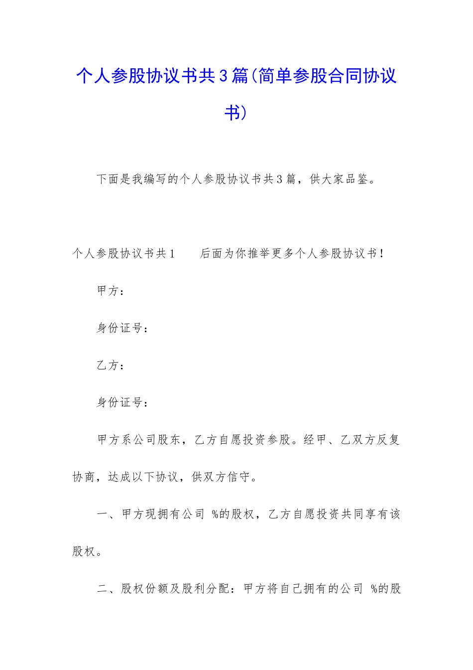 个人参股协议书共3篇_第1页