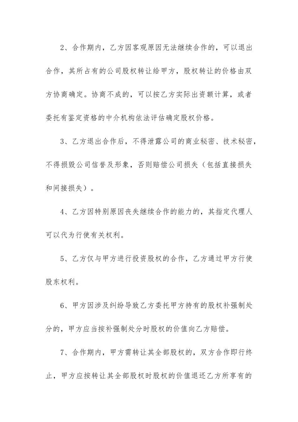 个人参股协议书共3篇_第3页