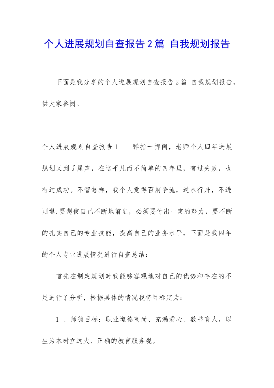 个人发展规划自查报告2篇-自我规划报告_第1页