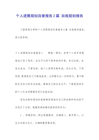 个人发展规划自查报告2篇-自我规划报告