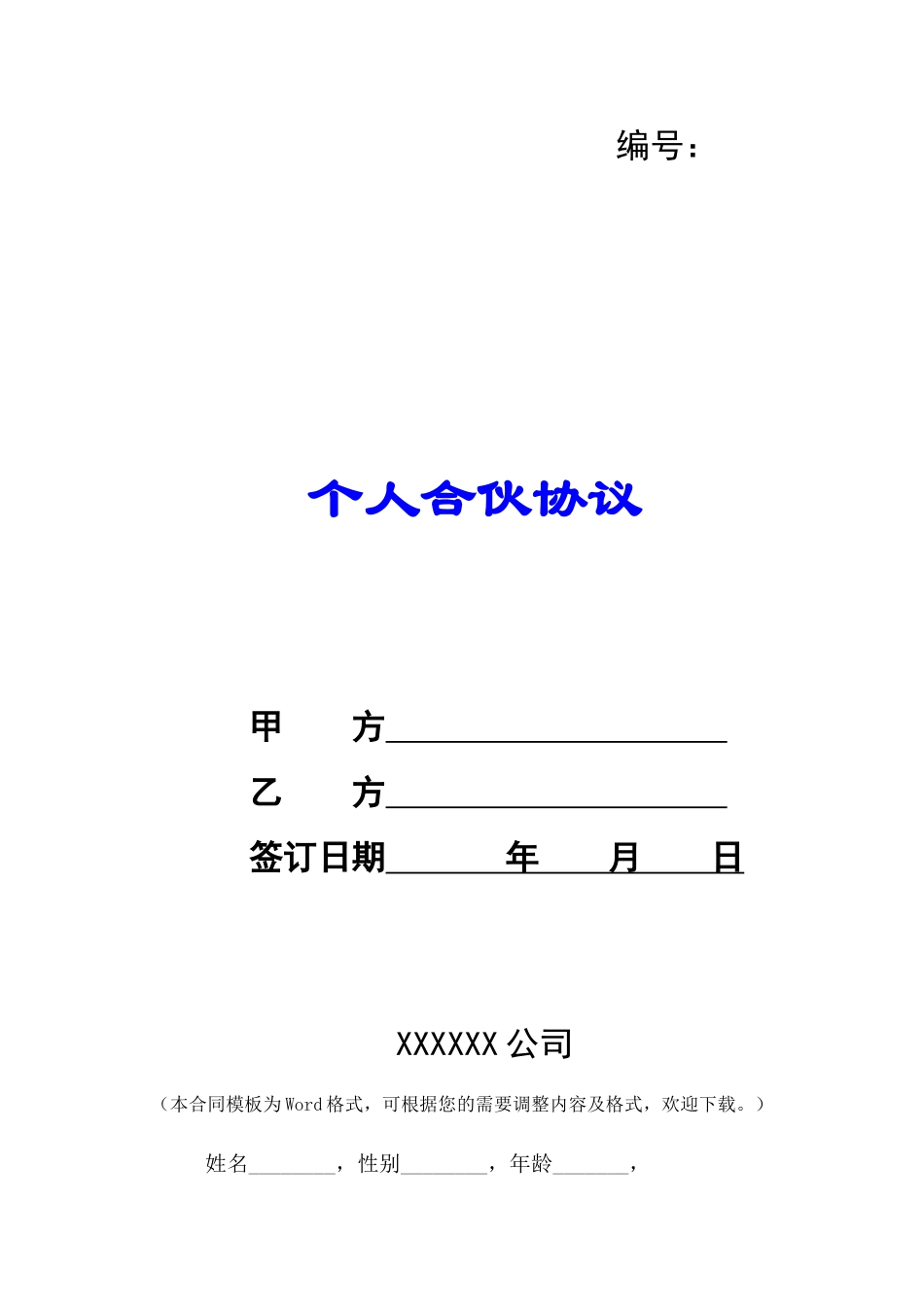 个人合伙协议-_第1页