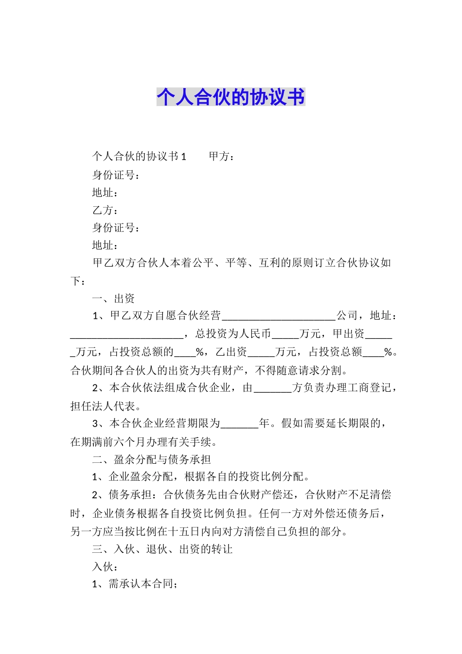 个人合伙的协议书_第1页