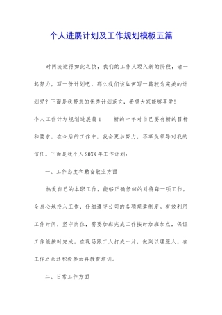 个人发展计划及工作规划模板五篇