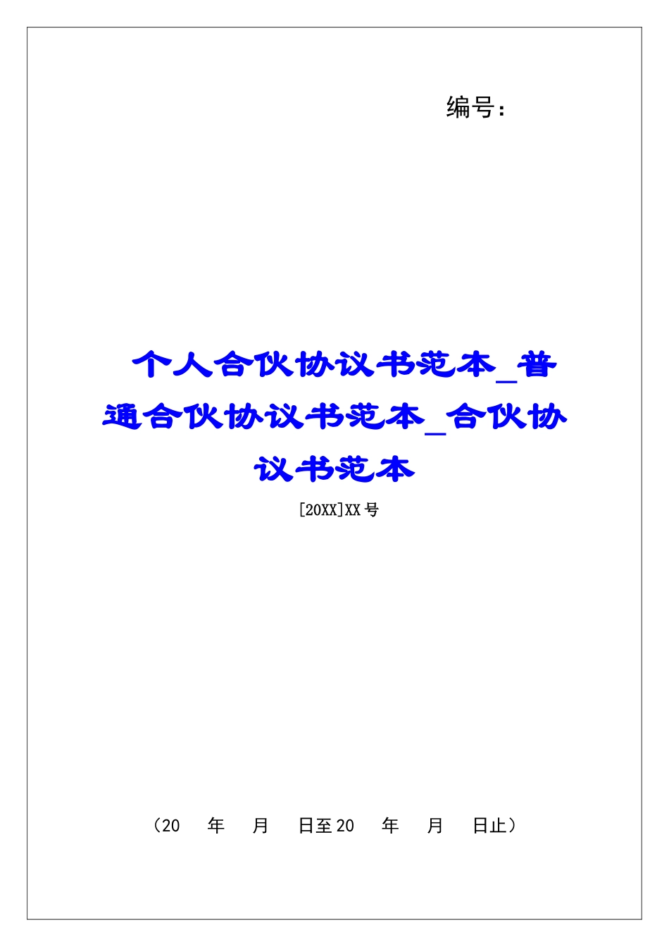 个人合伙协议书范本普通合伙协议书范本合伙协议书范本_第1页