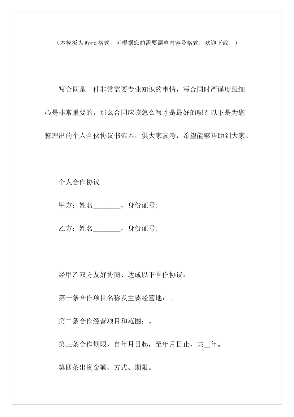 个人合伙协议书范本普通合伙协议书范本合伙协议书范本_第2页