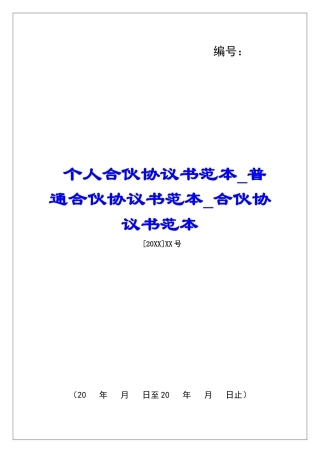个人合伙协议书范本普通合伙协议书范本合伙协议书范本