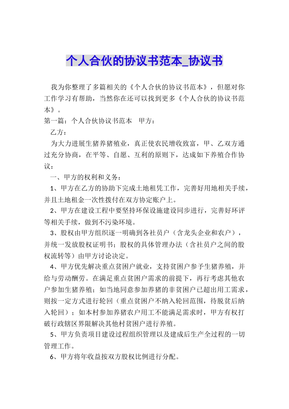 个人合伙的协议书范本-协议书-_第1页