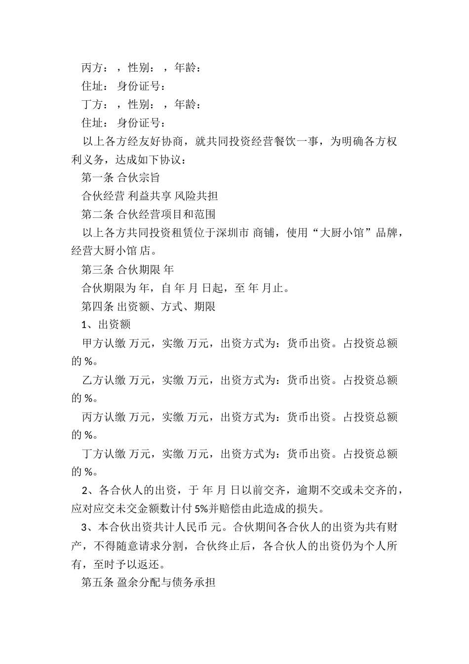 个人合伙的协议书范本-协议书-_第3页