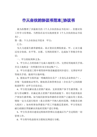 个人合伙的协议书范本-协议书-