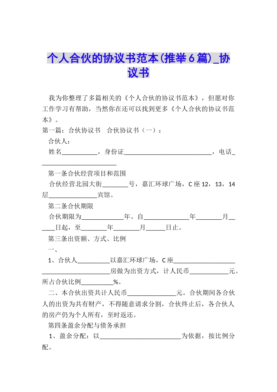 个人合伙的协议书范本(推荐6篇)-协议书-_第1页