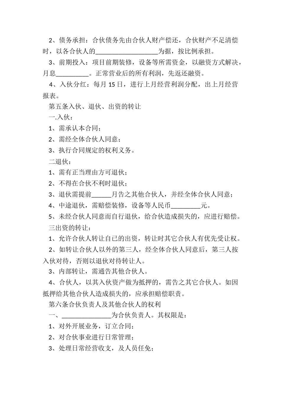 个人合伙的协议书范本(推荐6篇)-协议书-_第2页