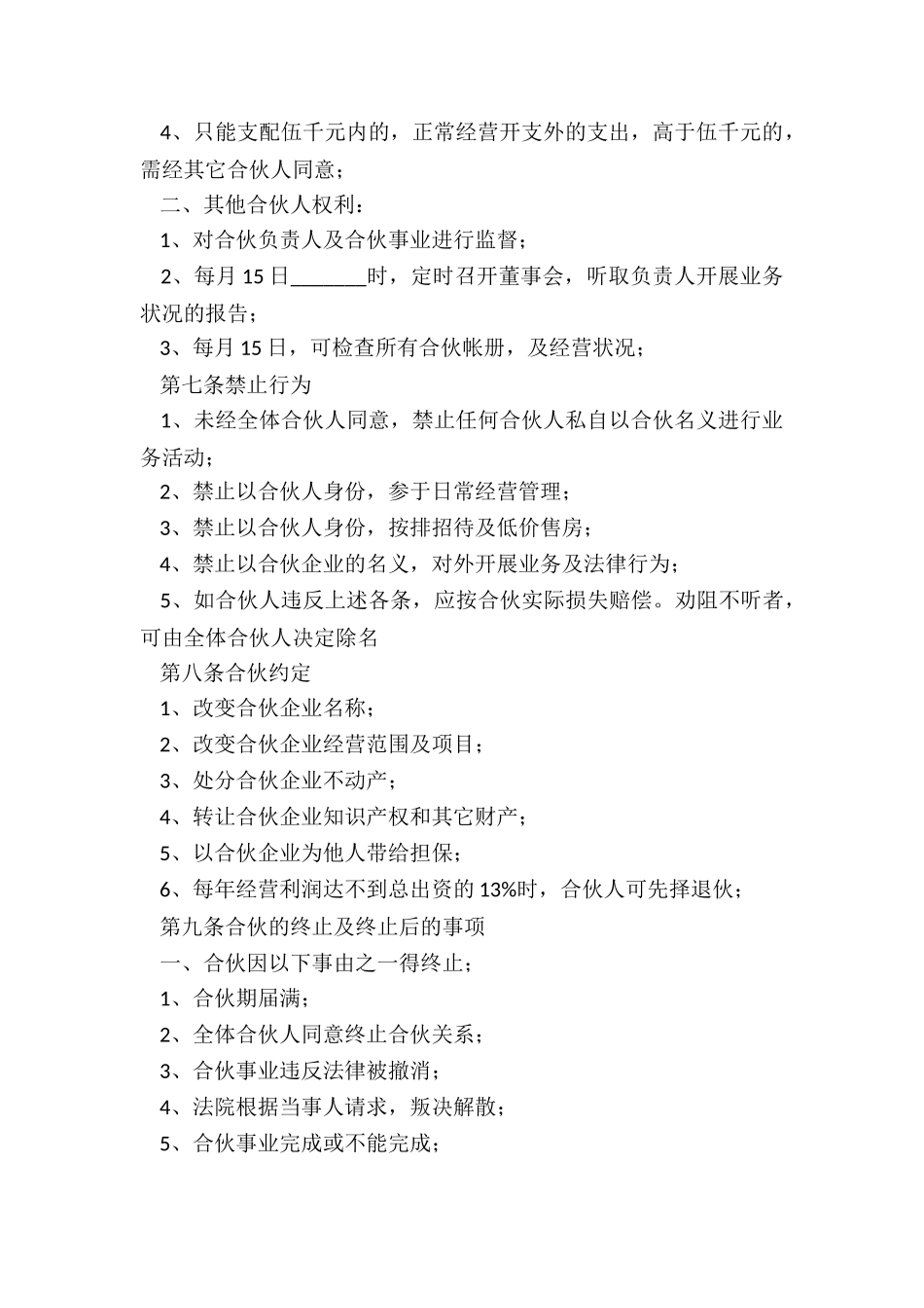 个人合伙的协议书范本(推荐6篇)-协议书-_第3页