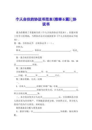 个人合伙的协议书范本(推荐6篇)-协议书-