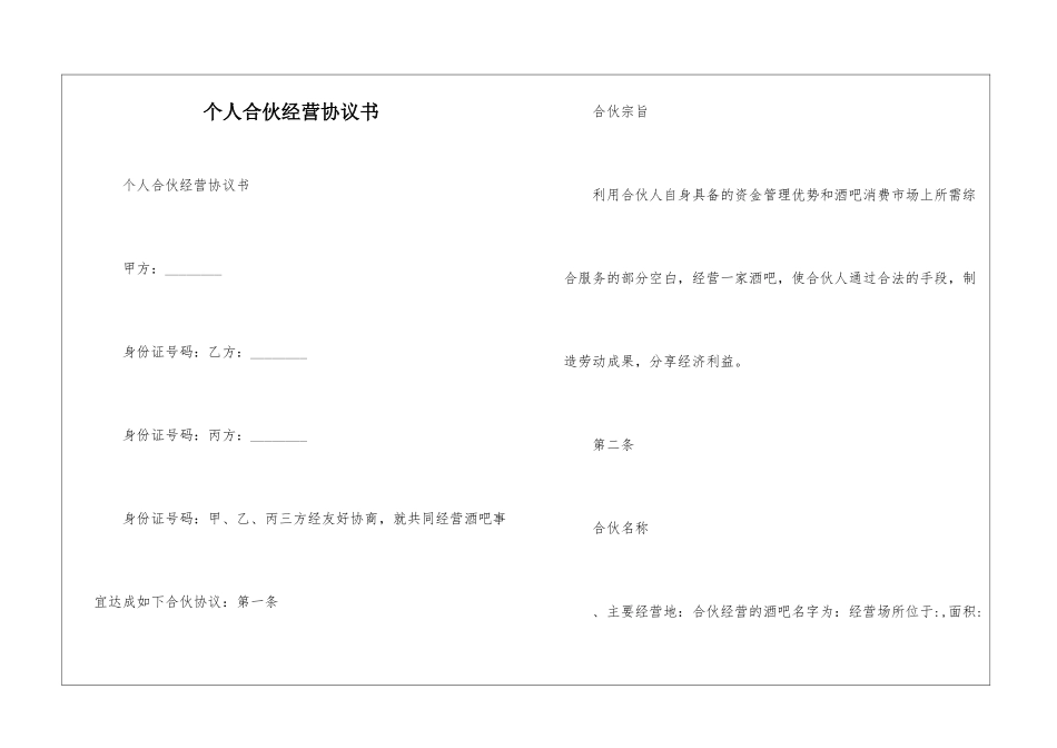 个人合伙经营协议书--_第1页
