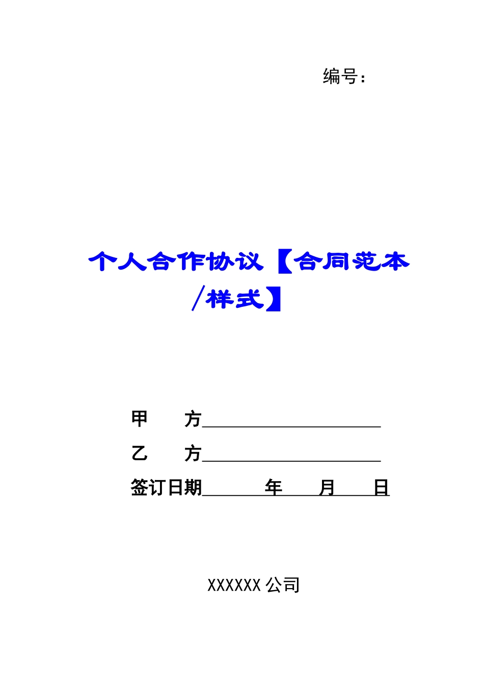个人合作协议【合同范本样式】-_第1页
