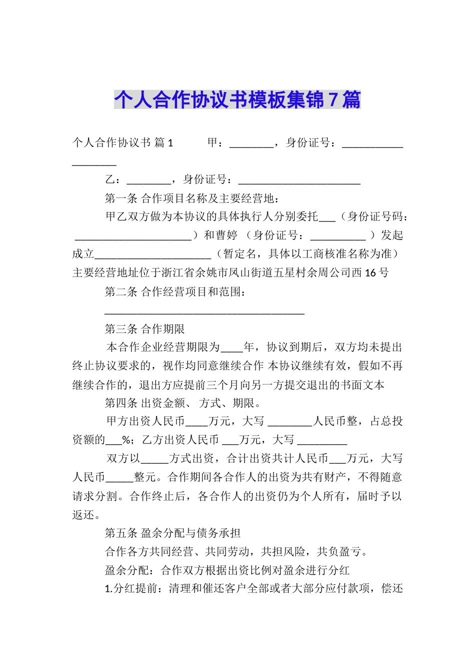 个人合作协议书模板集锦7篇_第1页