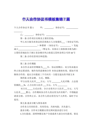 个人合作协议书模板集锦7篇