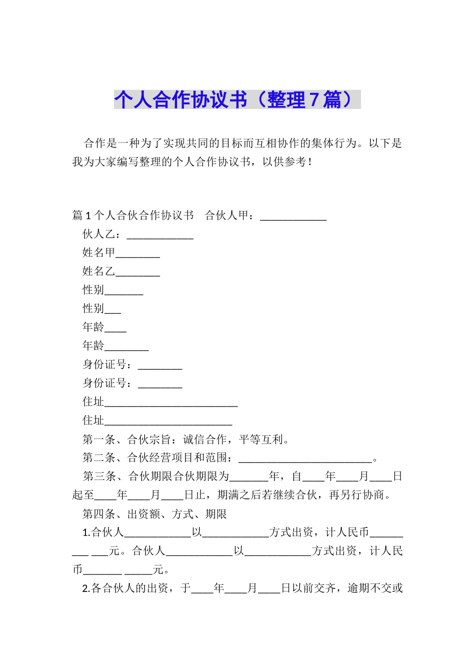 个人合作协议书(整理7篇)_第1页