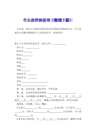 个人合作协议书(整理7篇)