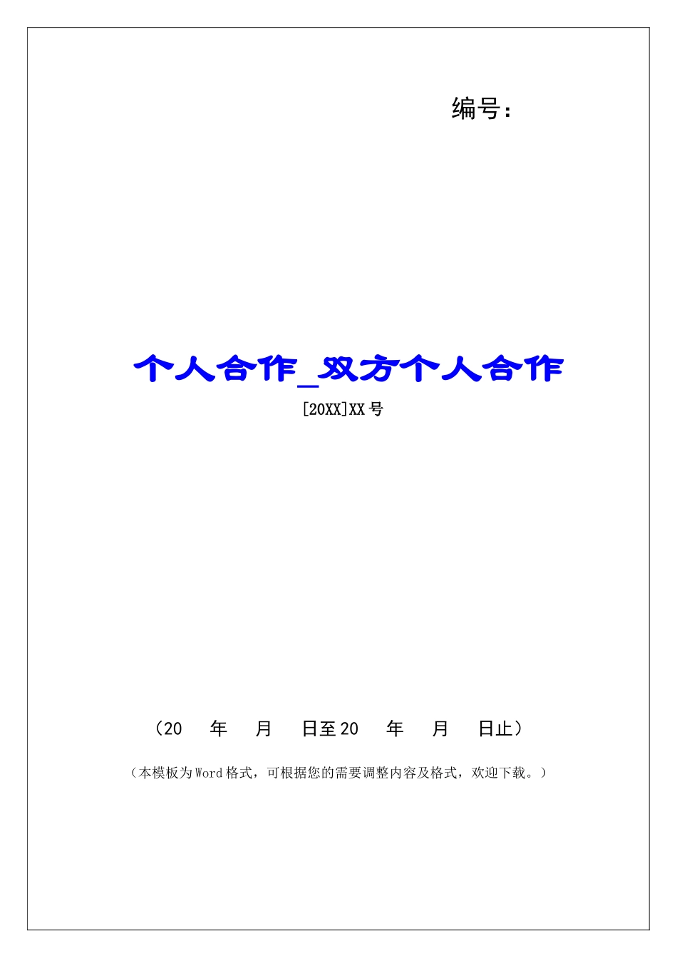 个人合作双方个人合作_第1页