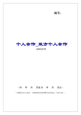个人合作双方个人合作