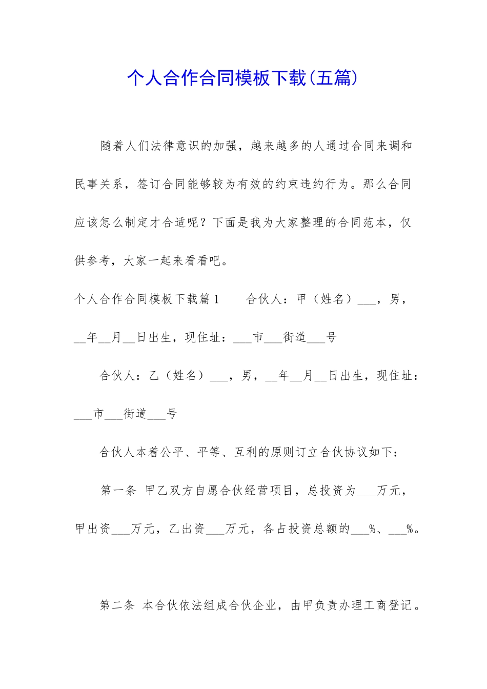 个人合作合同模板下载_第1页