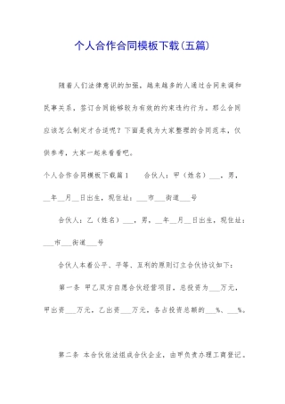 个人合作合同模板下载