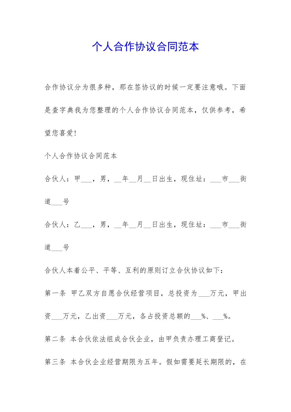 个人合作协议合同范本-_第1页