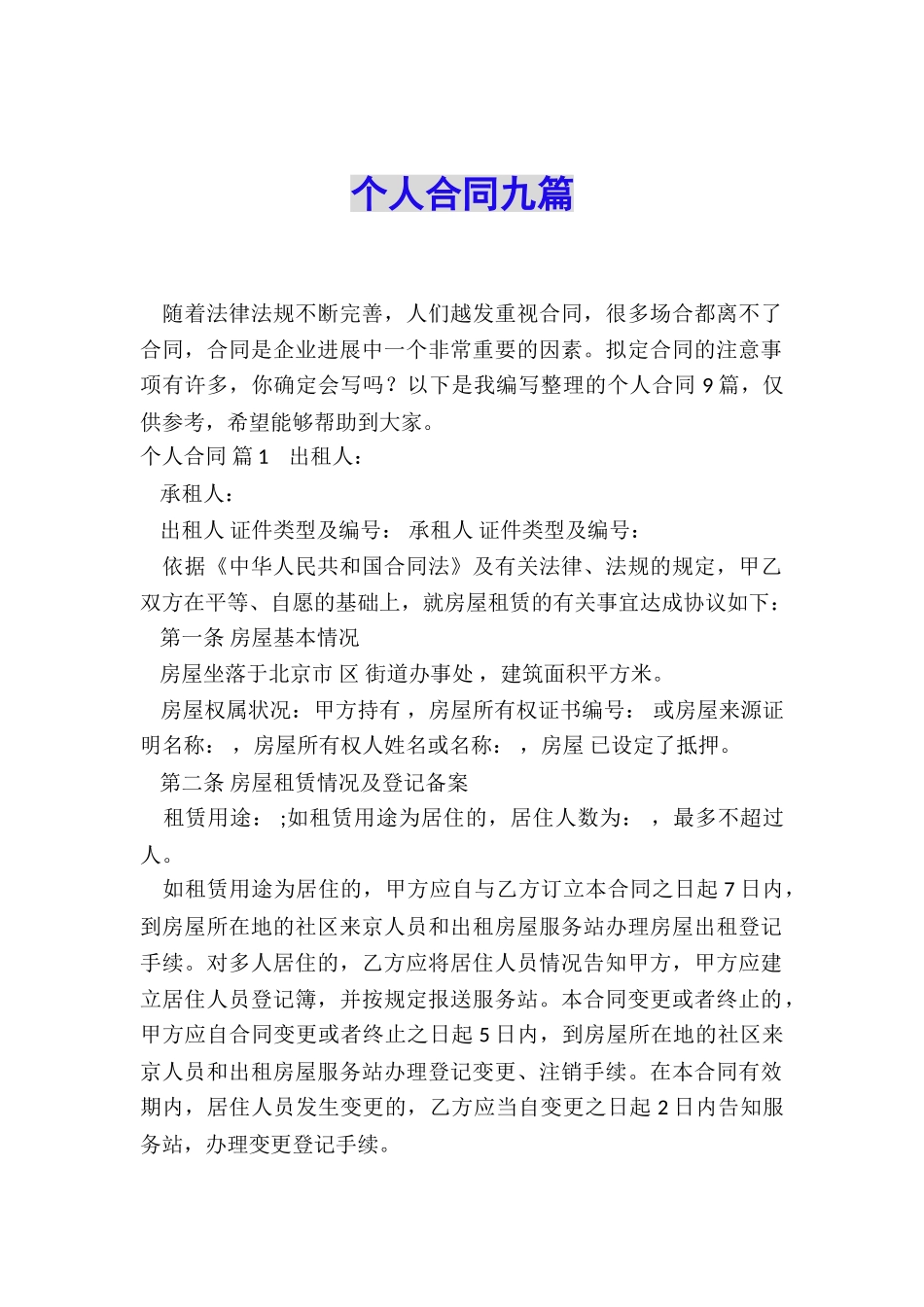 个人合同九篇_第1页