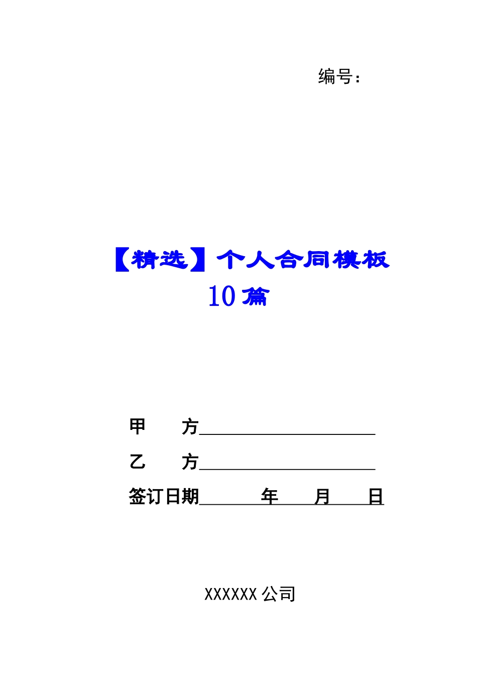 个人合同模板10篇_第1页