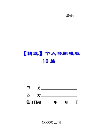 个人合同模板10篇