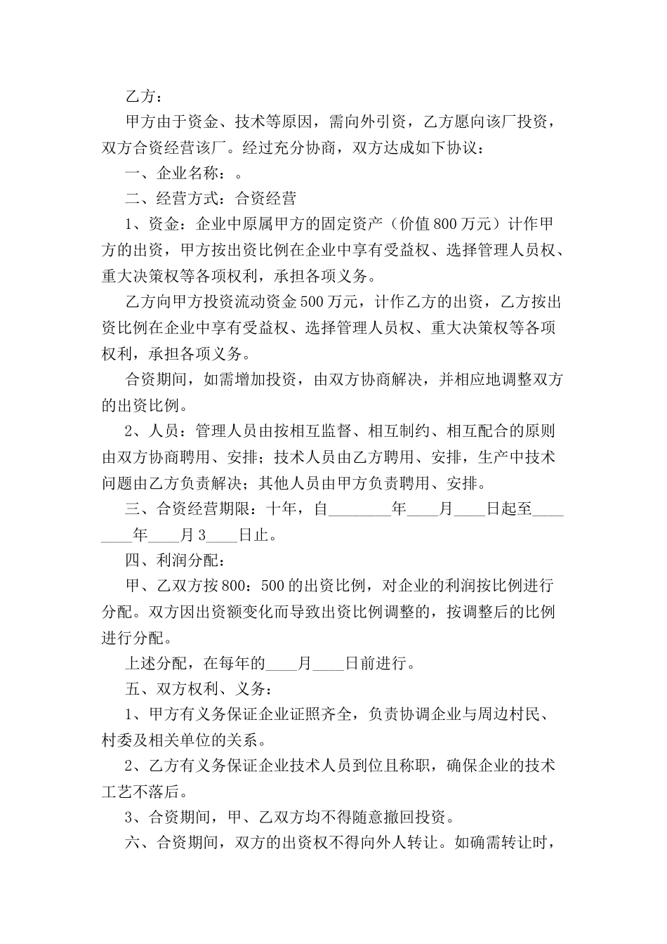 个人合资经营协议书-_第2页