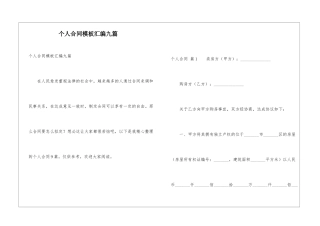 个人合同模板汇编九篇