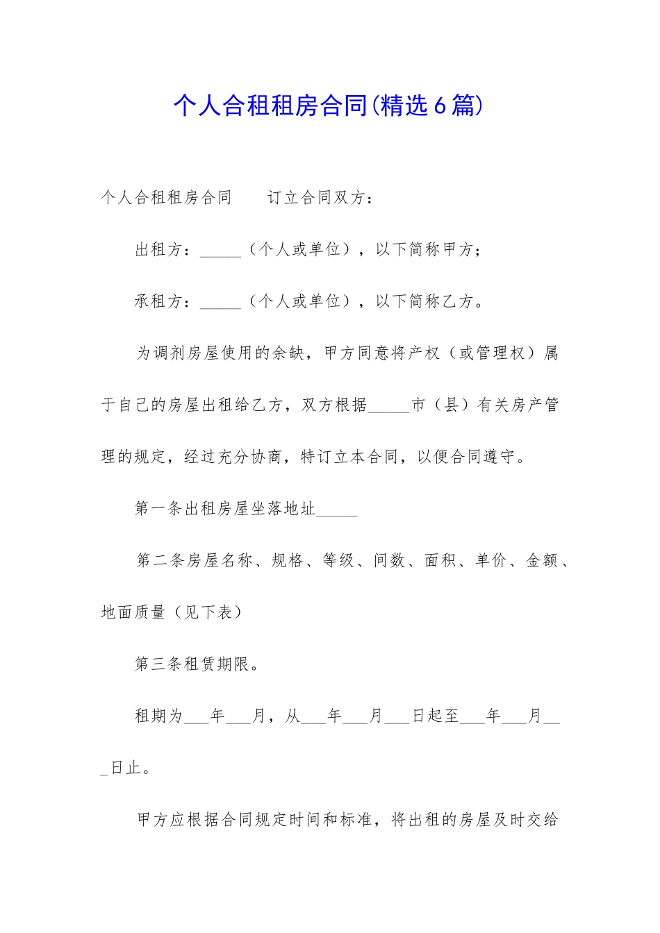 个人合租租房合同_第1页