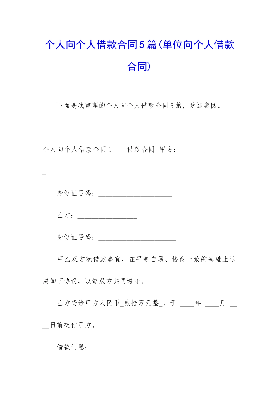 个人向个人借款合同5篇_第1页