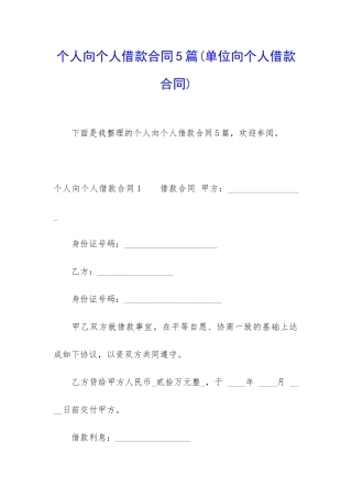 个人向个人借款合同5篇