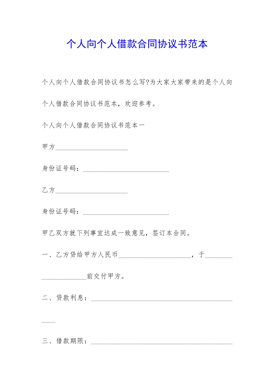 个人向个人借款合同协议书范本-_第1页