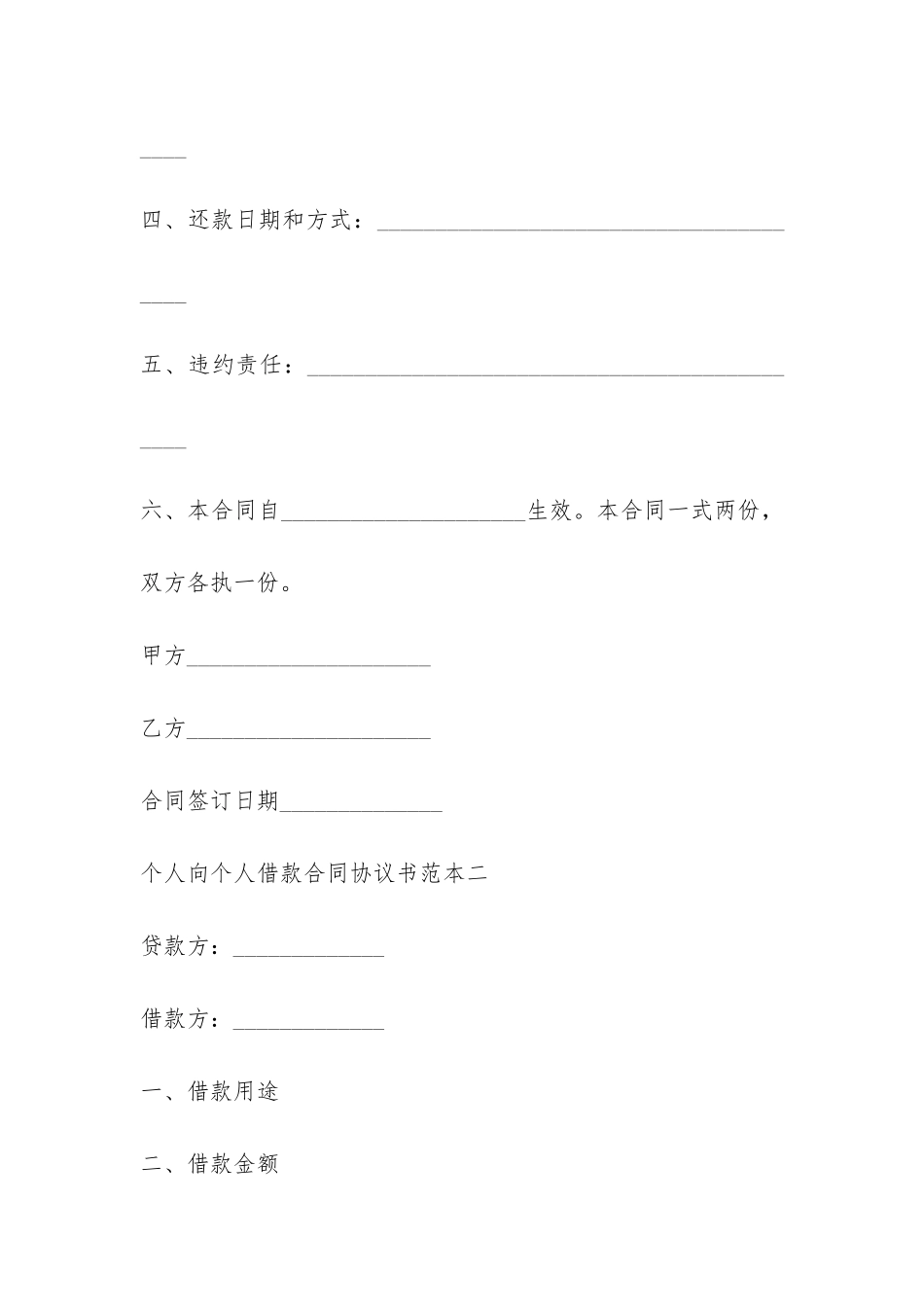 个人向个人借款合同协议书范本-_第2页
