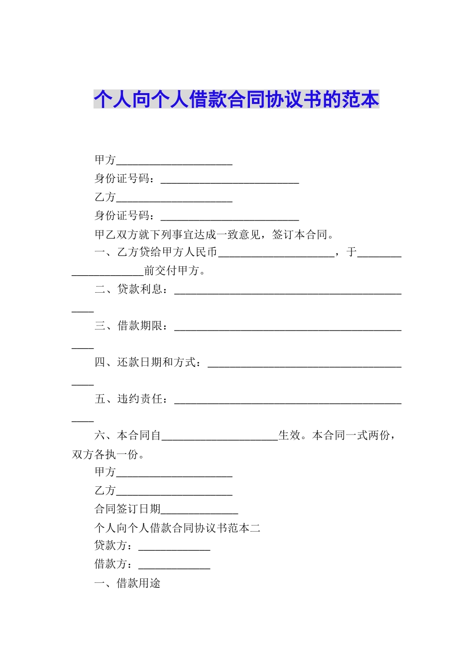 个人向个人借款合同协议书的范本_第1页