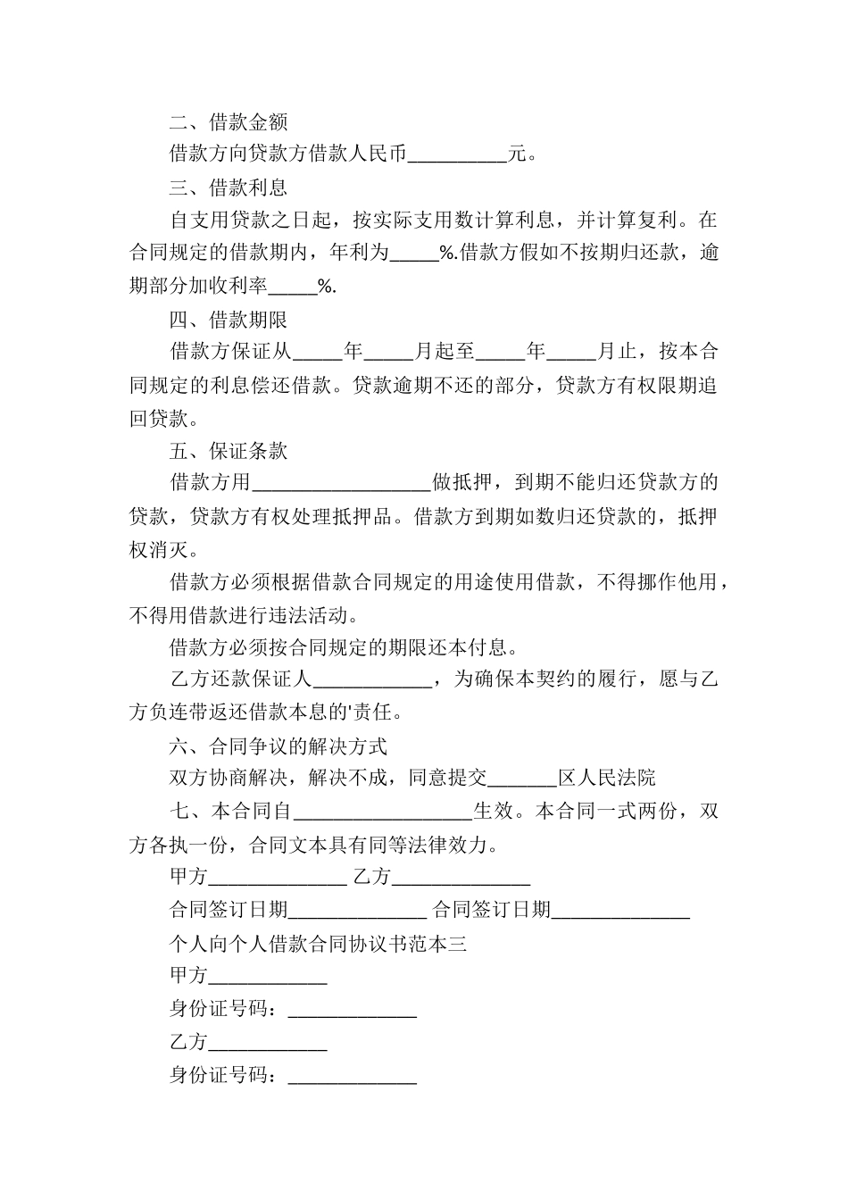 个人向个人借款合同协议书的范本_第2页