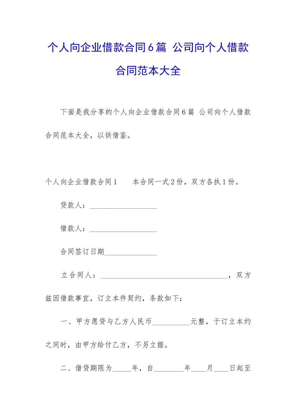 个人向企业借款合同6篇-公司向个人借款合同范本大全_第1页